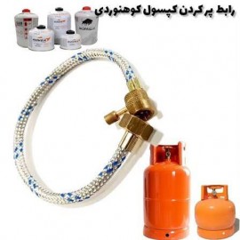 رابط شارژ کپسول گاز کوهنوردی