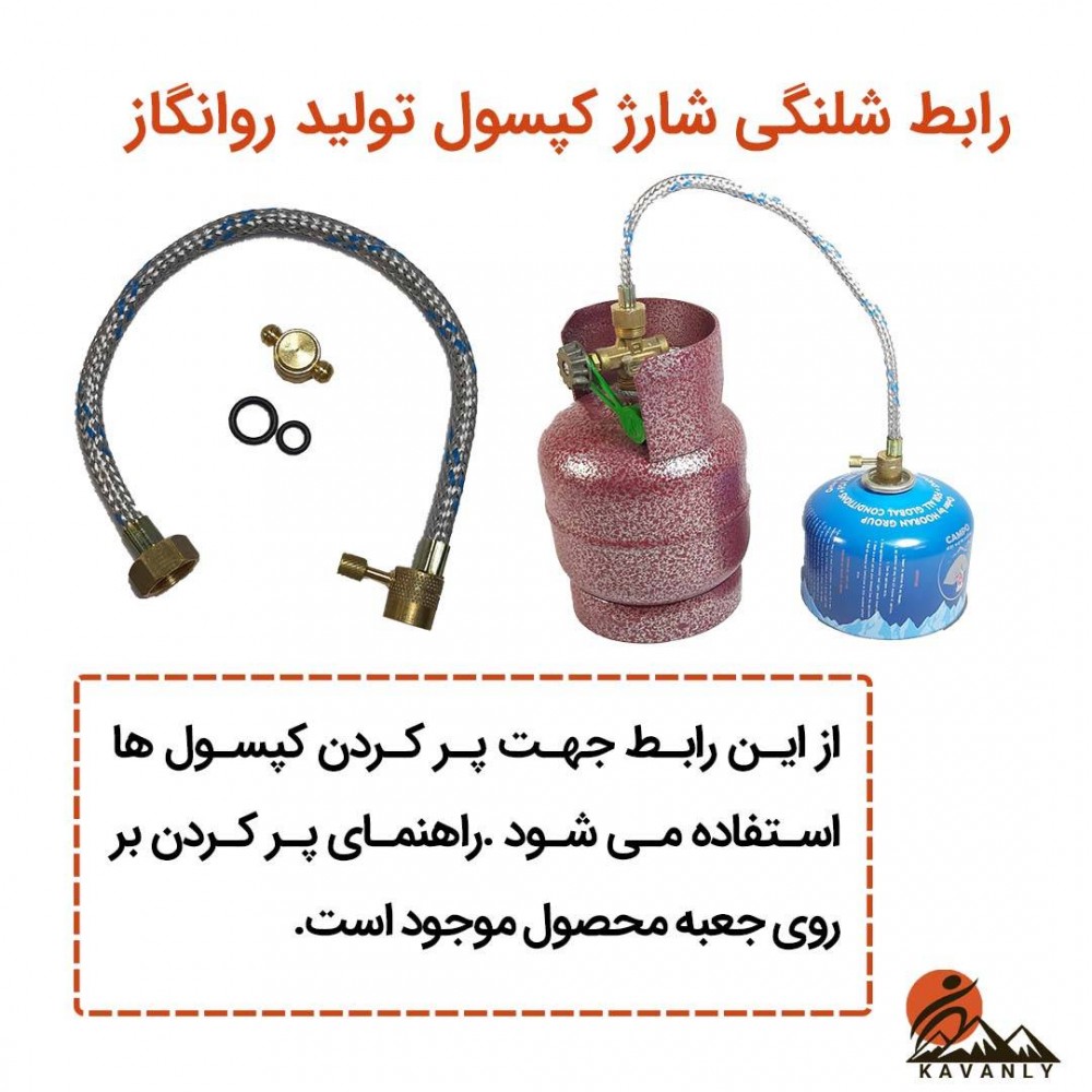 رابط شارژ کپسول گاز کوهنوردی