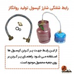 رابط شارژ کپسول گاز کوهنوردی