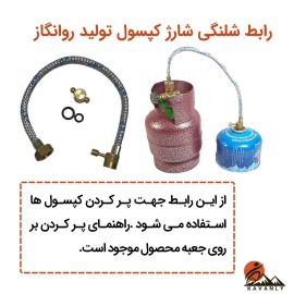 رابط شارژ کپسول گاز کوهنوردی