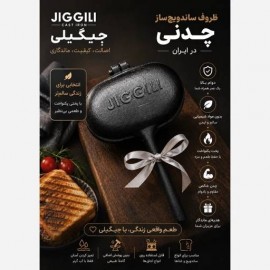 ساندویچ ساز چدنی 
