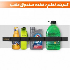نظم دهنده صندوق عقب خودرو مدل کمربندی (بسته 2 عددی)