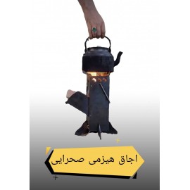 اجاق صحرایی